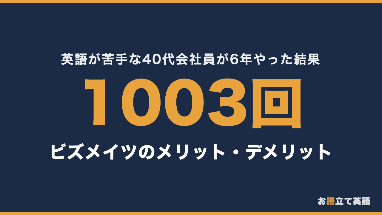 【ビズメイツのメリットデメリット】40代英語が苦手な会社員　6年1003回の効果