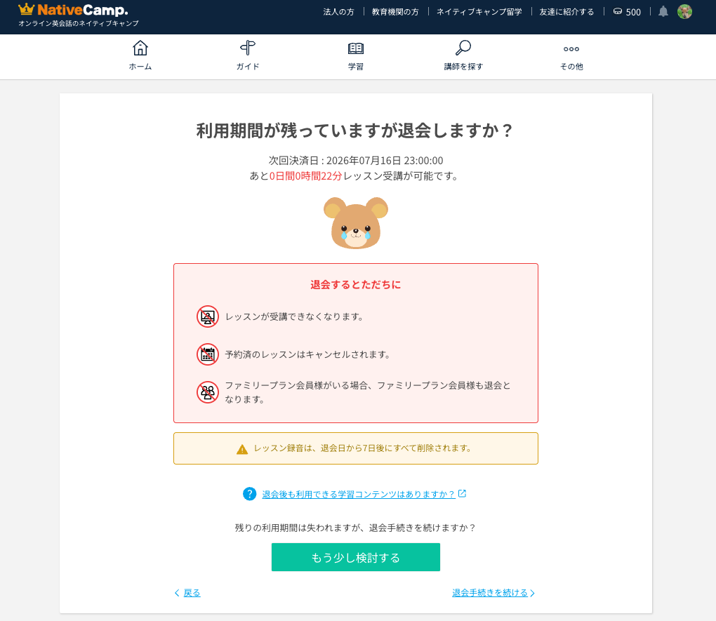 ネイティブキャンプの退会画面。「利用期間が残っていますが退会しますか？」と表示され、残り0日0時間22分と出ている