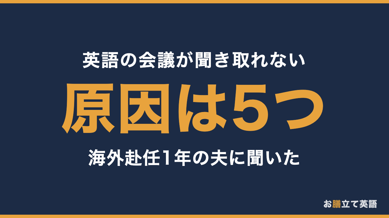 【英語の会議が聞き取れない】原因5つ。海外赴任1年の夫が焦っている