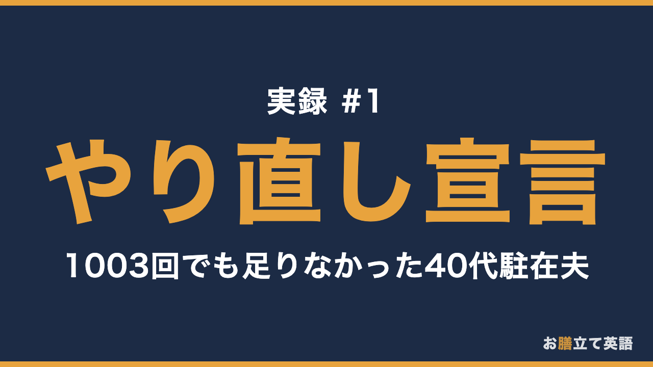オンライン英会話1003回でも「足りない」。40代駐在夫の英語やり直し【実録#1】