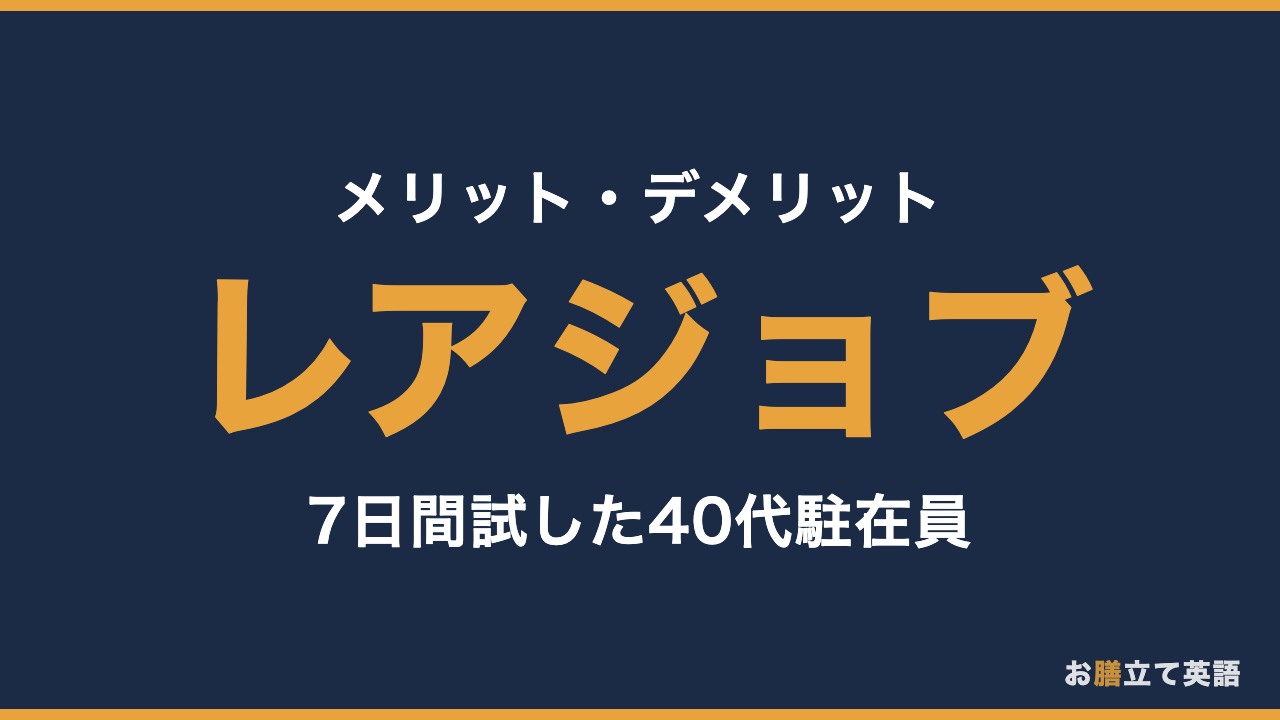 【レアジョブのメリットデメリット】ビジネス英会話コースを40代駐在員が7日間試した