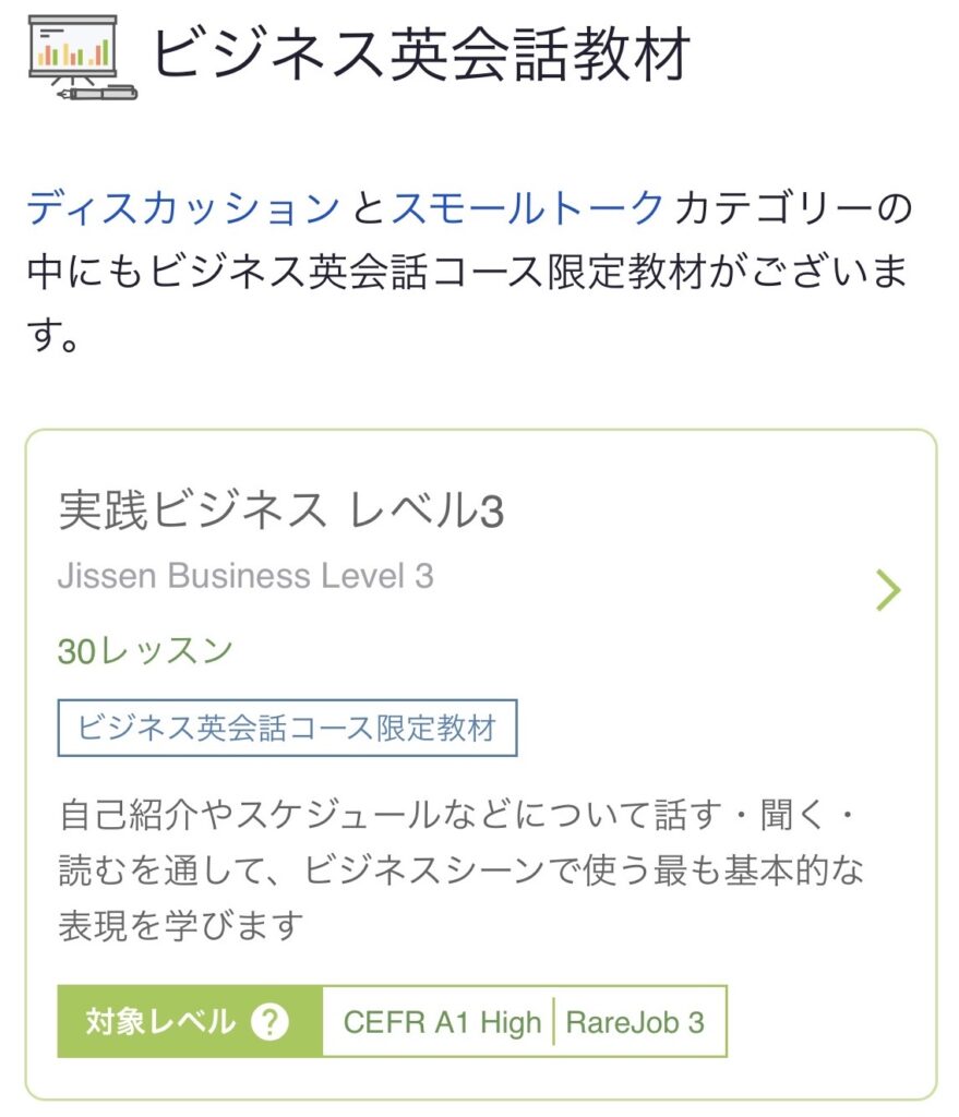レアジョブのビジネス英会話教材一例。実践ビジネス レベル3に「ビジネス英会話コース限定教材」のラベルが付いている画面