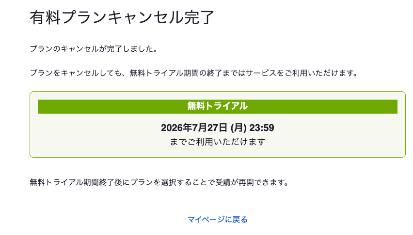 レアジョブの有料プランキャンセル完了画面。「プランをキャンセルしても、無料トライアル期間の終了まではサービスをご利用いただけます」と表示され、2026年7月27日23:59まで利用可能と書かれている