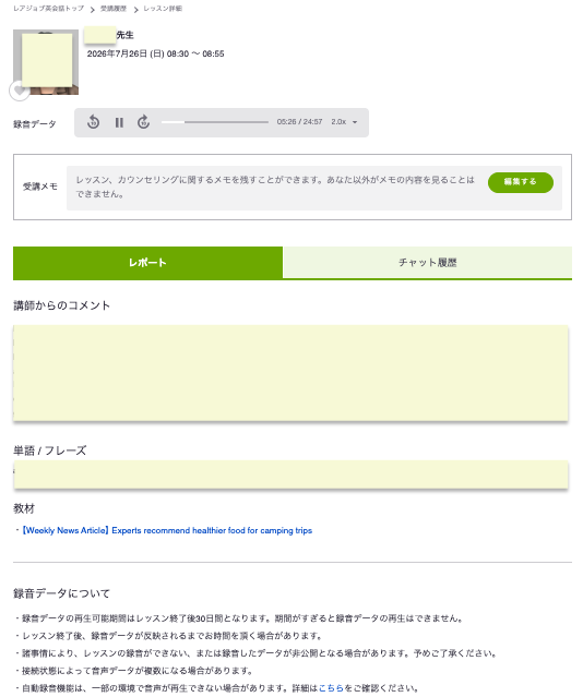 レアジョブのレッスン詳細画面。講師からのコメント、単語・フレーズ一覧、教材リンク、25分の録音、チャット履歴、メモ欄が並んでいる(講師名などの個人情報は塗りつぶし)