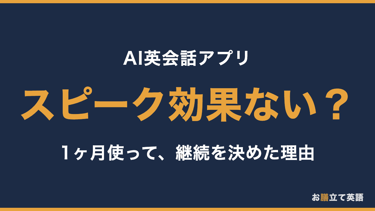 【スピーク効果ない？】40代の夫が1ヶ月使って継続を決めた理由