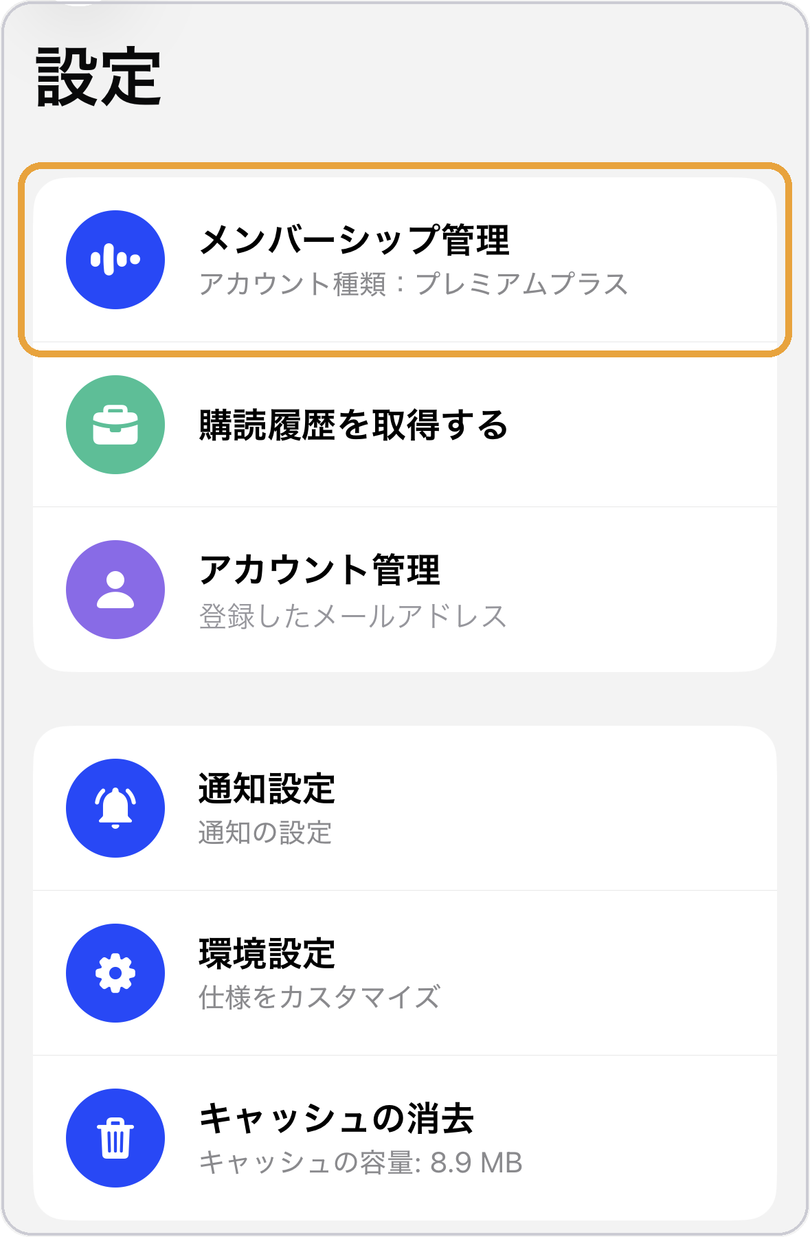スピークアプリの設定画面。「メンバーシップ管理」を選ぶ
