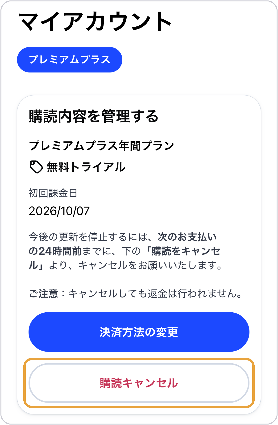 スピークのマイアカウント画面。初回課金日と「購読キャンセル」ボタンが表示されている