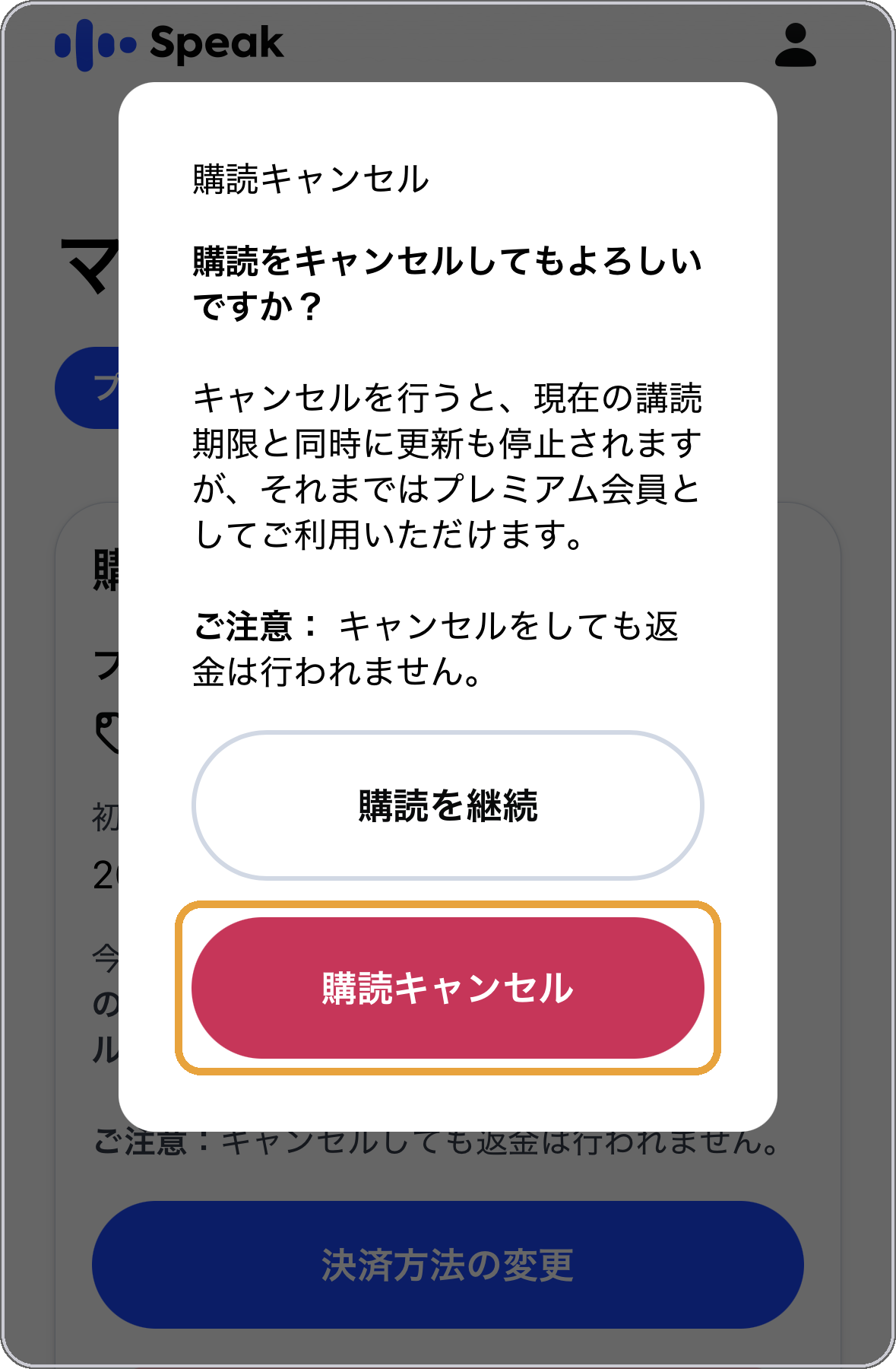 スピークの解約の確認画面。「購読キャンセル」を押して確定する