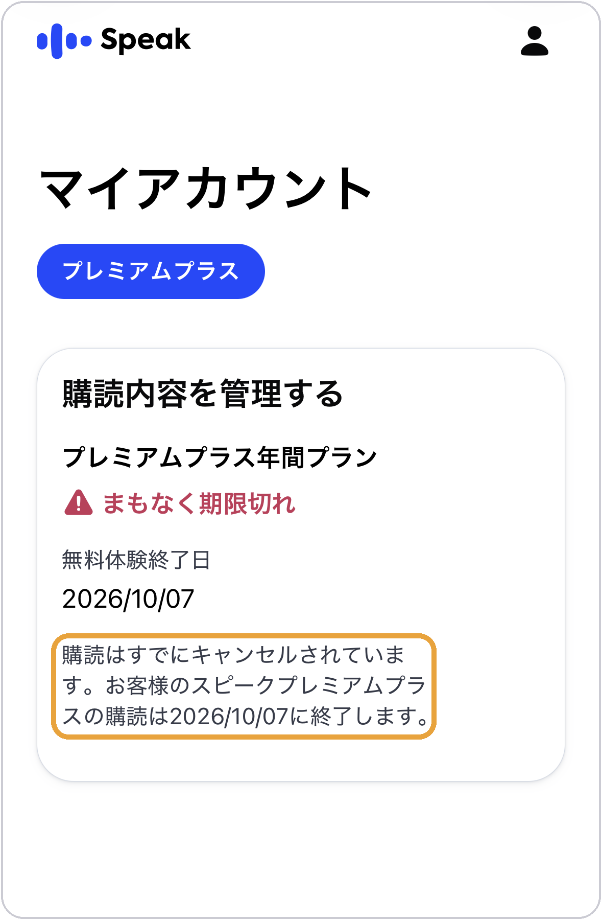 スピークの解約完了画面。購読は2026年10月7日に終了すると表示されている
