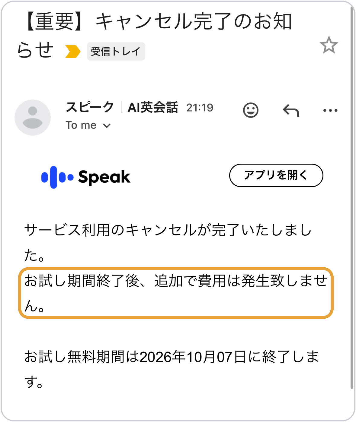 スピークからの解約完了メール。「お試し期間終了後、追加で費用は発生致しません」と書かれている