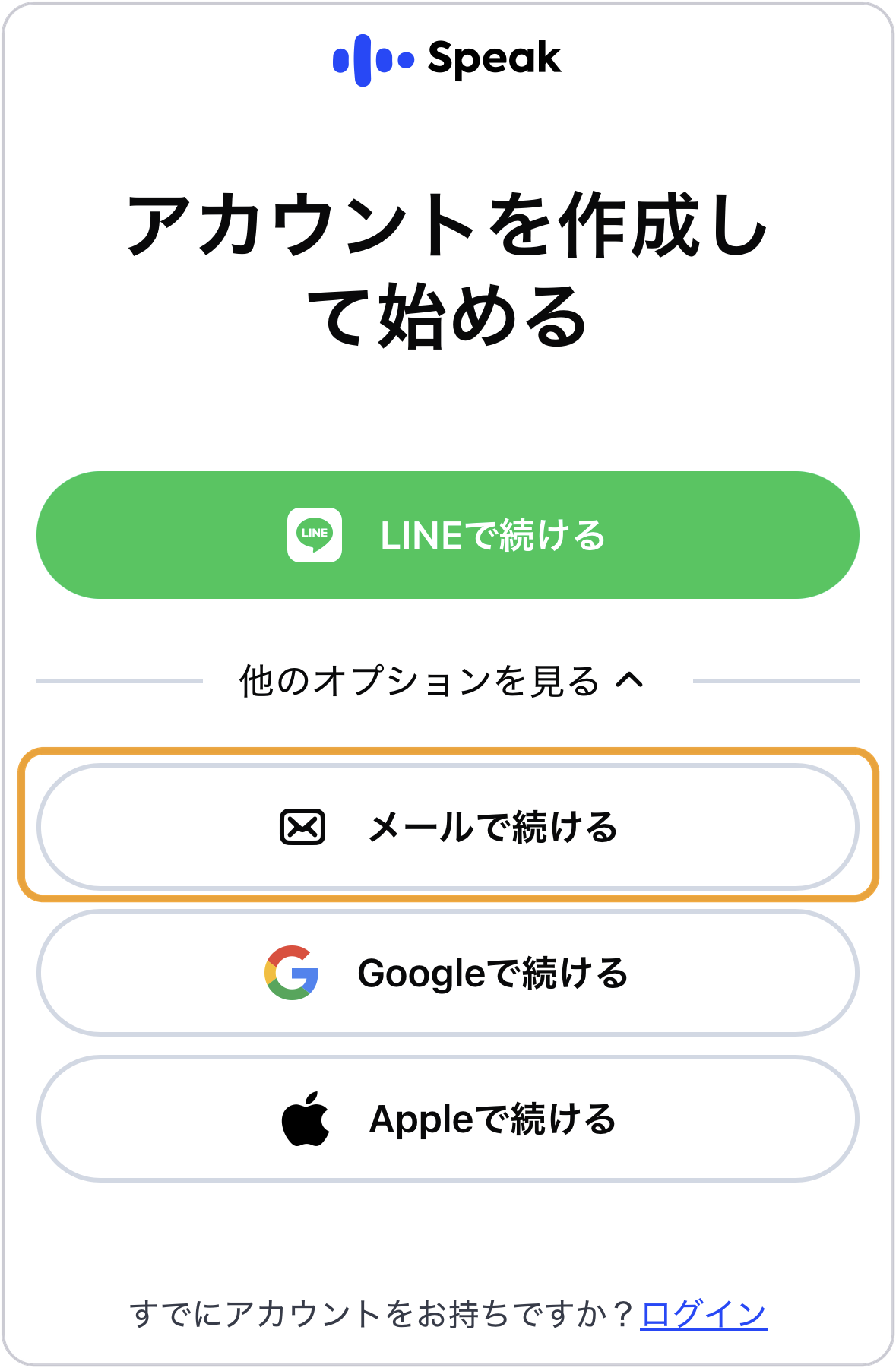 スピークのアカウント作成画面。LINE・メール・Google・Appleから登録方法を選ぶ