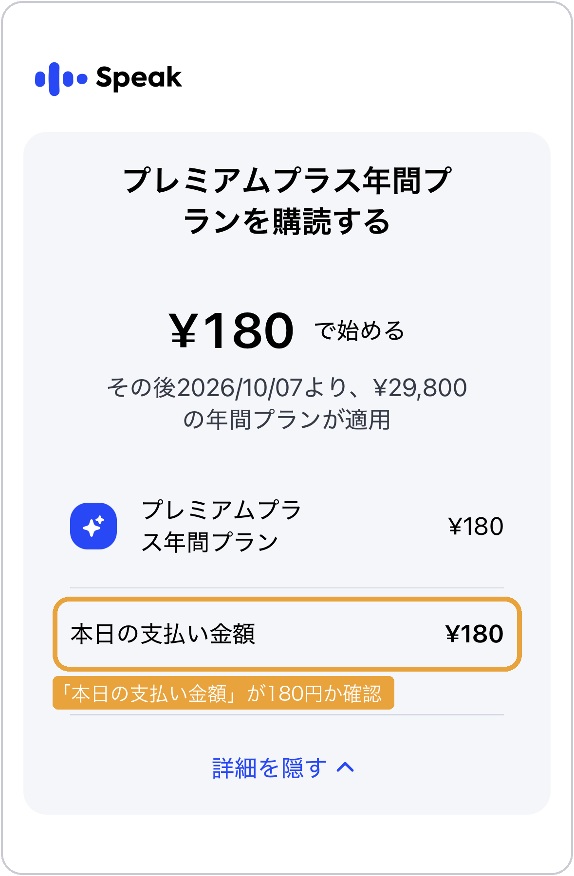 スピークの購読確認画面。本日の支払い金額は180円