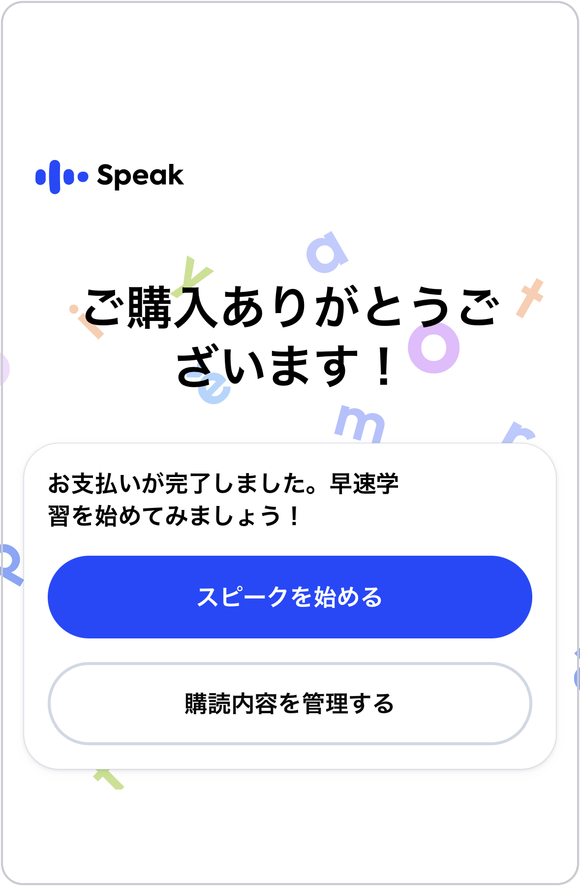 スピークの購入完了画面。「ご購入ありがとうございます」と表示される
